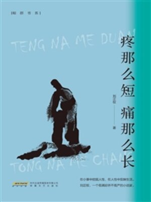 cover image of 疼那么短　痛那么长